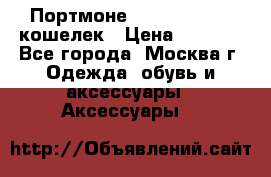 Портмоне S. T. Dupont / кошелек › Цена ­ 8 900 - Все города, Москва г. Одежда, обувь и аксессуары » Аксессуары   